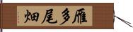 雁多尾畑 Hand Scroll