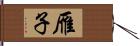 雁子 Hand Scroll