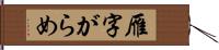 雁字がらめ Hand Scroll