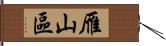 雁山區 Hand Scroll