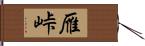 雁峠 Hand Scroll