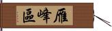 雁峰區 Hand Scroll