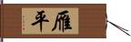 雁平 Hand Scroll