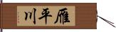 雁平川 Hand Scroll