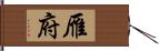 雁府 Hand Scroll