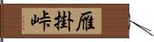 雁掛峠 Hand Scroll