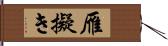 雁擬き Hand Scroll