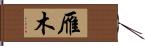 雁木 Hand Scroll