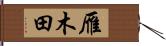 雁木田 Hand Scroll