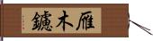 雁木鑢 Hand Scroll