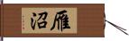 雁沼 Hand Scroll