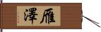 雁澤 Hand Scroll