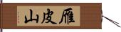 雁皮山 Hand Scroll