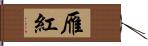 雁紅 Hand Scroll