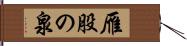 雁股の泉 Hand Scroll