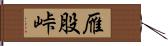 雁股峠 Hand Scroll