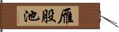 雁股池 Hand Scroll