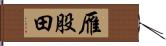 雁股田 Hand Scroll