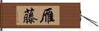 雁藤 Hand Scroll