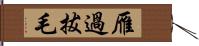 雁過拔毛 Hand Scroll