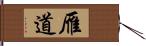 雁道 Hand Scroll