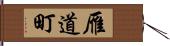 雁道町 Hand Scroll