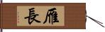 雁長 Hand Scroll