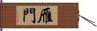 雁門 Hand Scroll