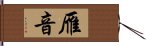 雁音 Hand Scroll