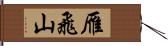 雁飛山 Hand Scroll