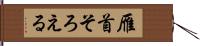 雁首そろえる Hand Scroll