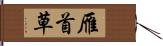 雁首草 Hand Scroll