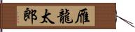 雁龍太郎 Hand Scroll