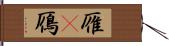 雁(P) Hand Scroll