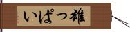 雄っぱい Hand Scroll