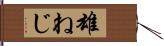 雄ねじ Hand Scroll