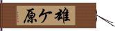 雄ケ原 Hand Scroll