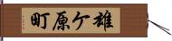雄ケ原町 Hand Scroll