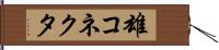 雄コネクタ Hand Scroll