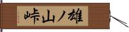 雄ノ山峠 Hand Scroll
