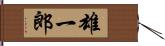 雄一郎 Hand Scroll