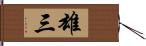 雄三 Hand Scroll