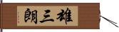 雄三朗 Hand Scroll