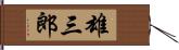 雄三郎 Hand Scroll