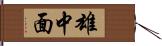 雄中面 Hand Scroll