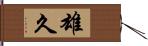 雄久 Hand Scroll