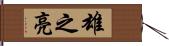 雄之亮 Hand Scroll