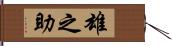 雄之助 Hand Scroll