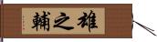 雄之輔 Hand Scroll