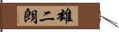 雄二朗 Hand Scroll